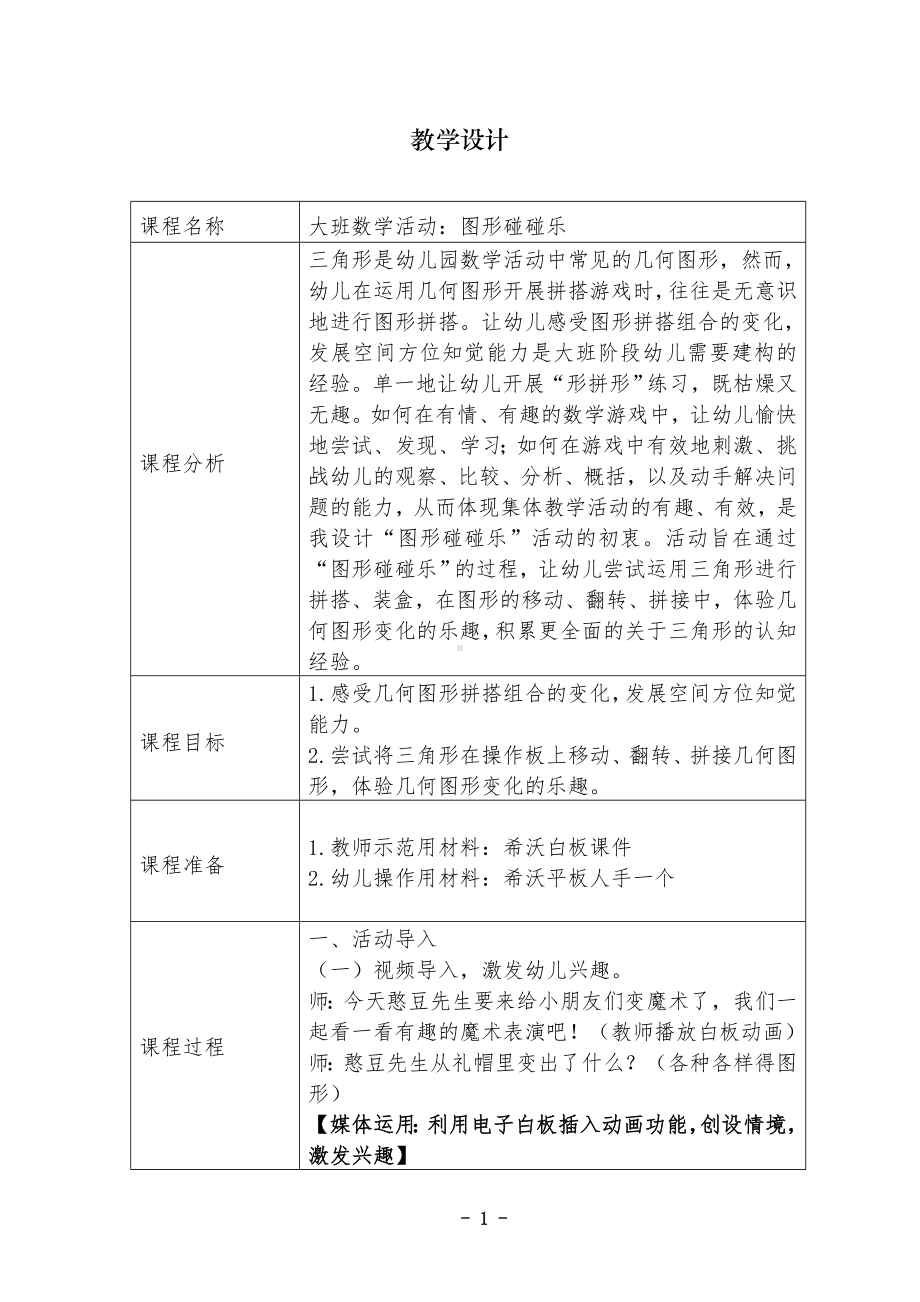 大班数学《图形碰碰乐》教学设计.docx_第1页