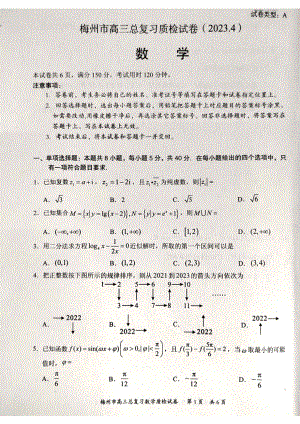 2023届广东省梅州市高三总复习质检(二模)数学试题.pdf