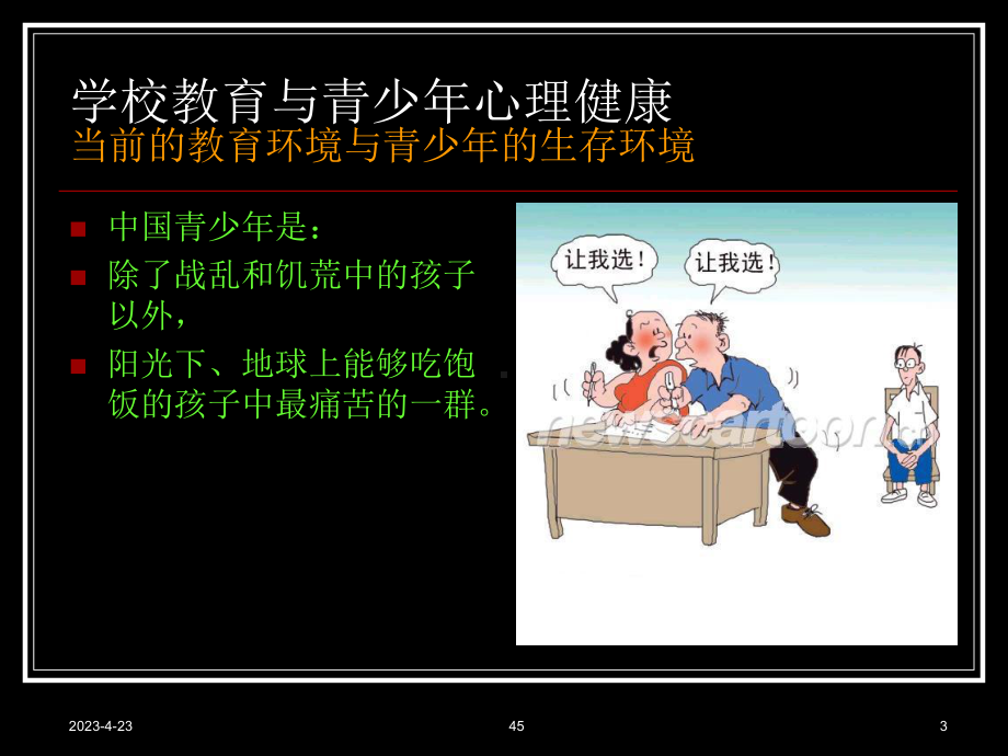 继续教育青少年心理健康-华师心理教育学院刘亚教授.ppt_第3页