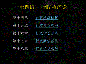 《行政法原理》课件（第四编）.ppt