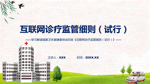 宣传讲座互联网诊疗监管细则（试行）内容教学（ppt）演示.pptx