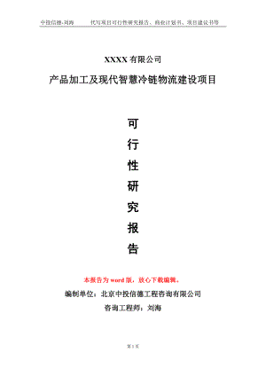 产品加工及现代智慧冷链物流建设项目可行性研究报告模板立项审批.doc