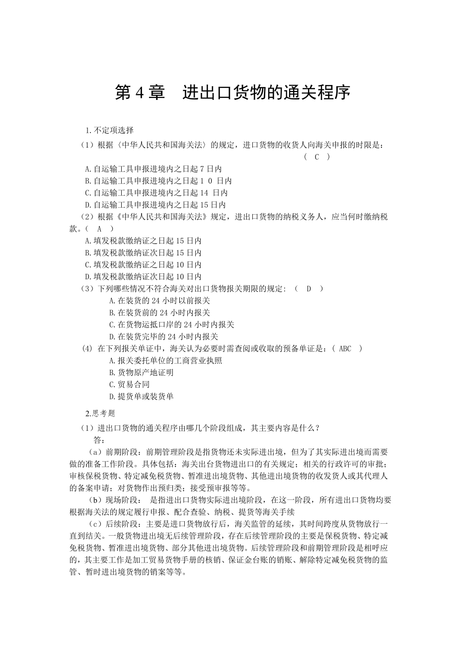 《海关实务》参考答案第4章 进出口货物的通关程序.doc_第1页