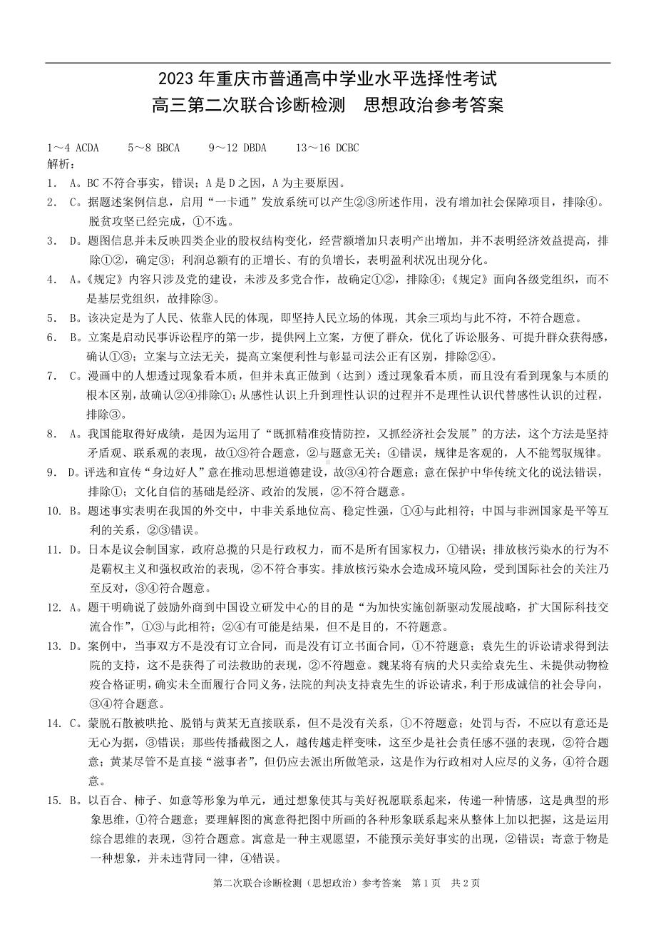 康德2023年重庆市普通高中学业水平选择性考试高三第二次联合诊断检测政治参考答案.pdf_第1页