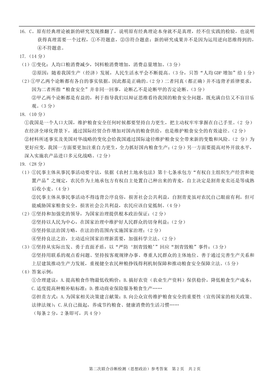 康德2023年重庆市普通高中学业水平选择性考试高三第二次联合诊断检测政治参考答案.pdf_第2页