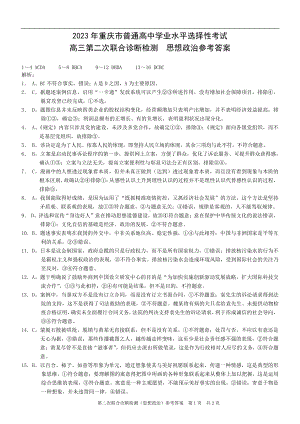 康德2023年重庆市普通高中学业水平选择性考试高三第二次联合诊断检测政治参考答案.pdf