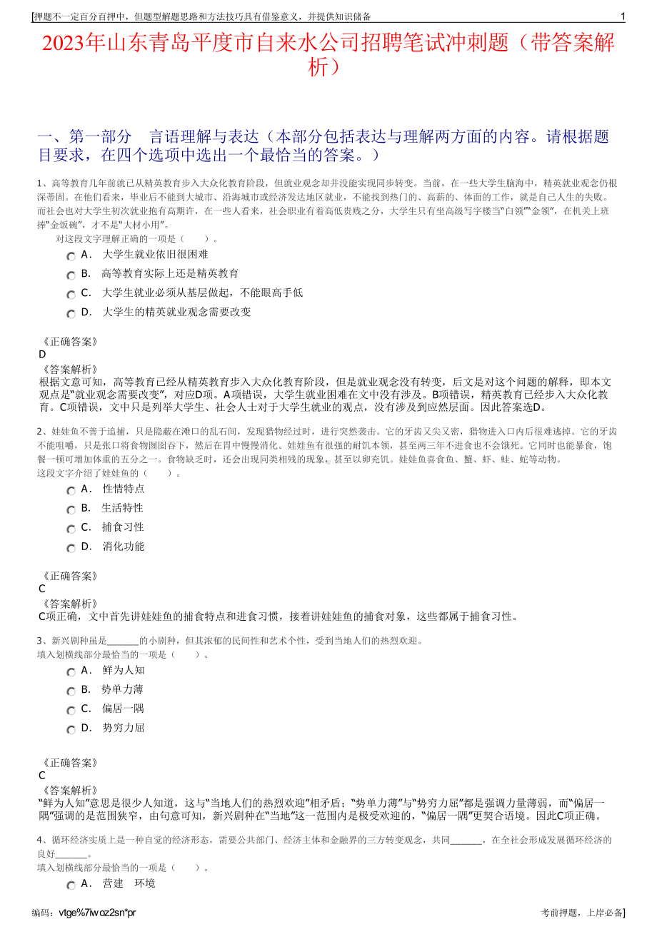 2023年山东青岛平度市自来水公司招聘笔试冲刺题（带答案解析）.pdf_第1页