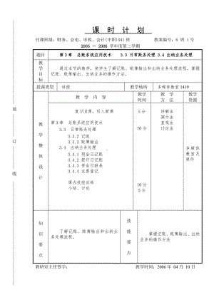 《会计软件操作（用友）》课时计划6.1.doc