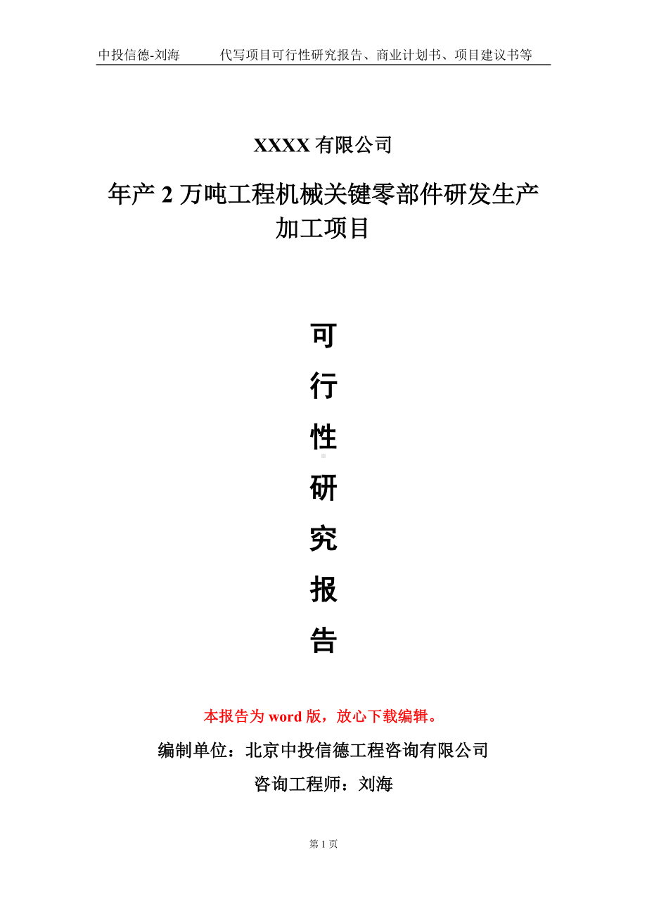 年产2万吨工程机械关键零部件研发生产加工项目可行性研究报告模板立项审批.doc_第1页