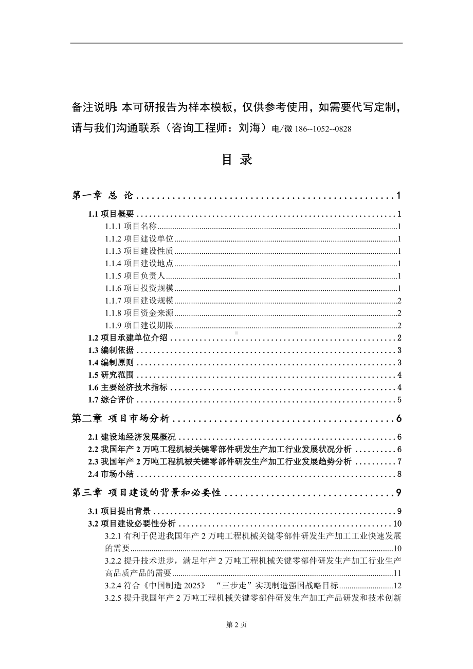 年产2万吨工程机械关键零部件研发生产加工项目可行性研究报告模板立项审批.doc_第2页