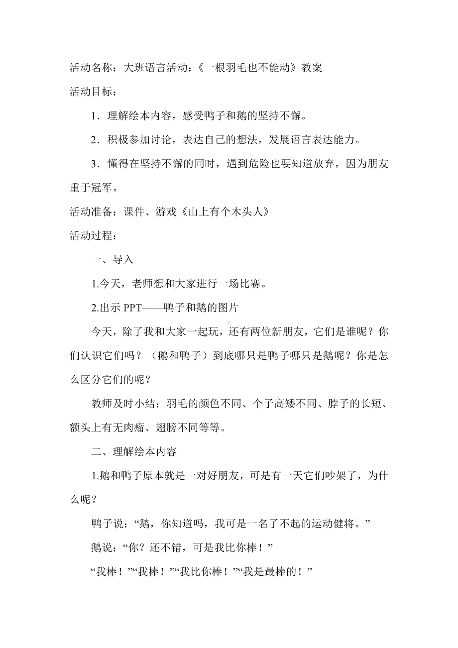 大班语言活动：《一根羽毛也不能动》教案.doc_第1页