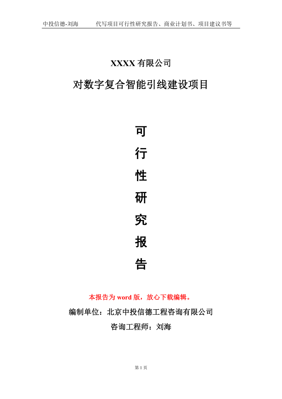 对数字复合智能引线建设项目可行性研究报告模板立项审批.doc_第1页