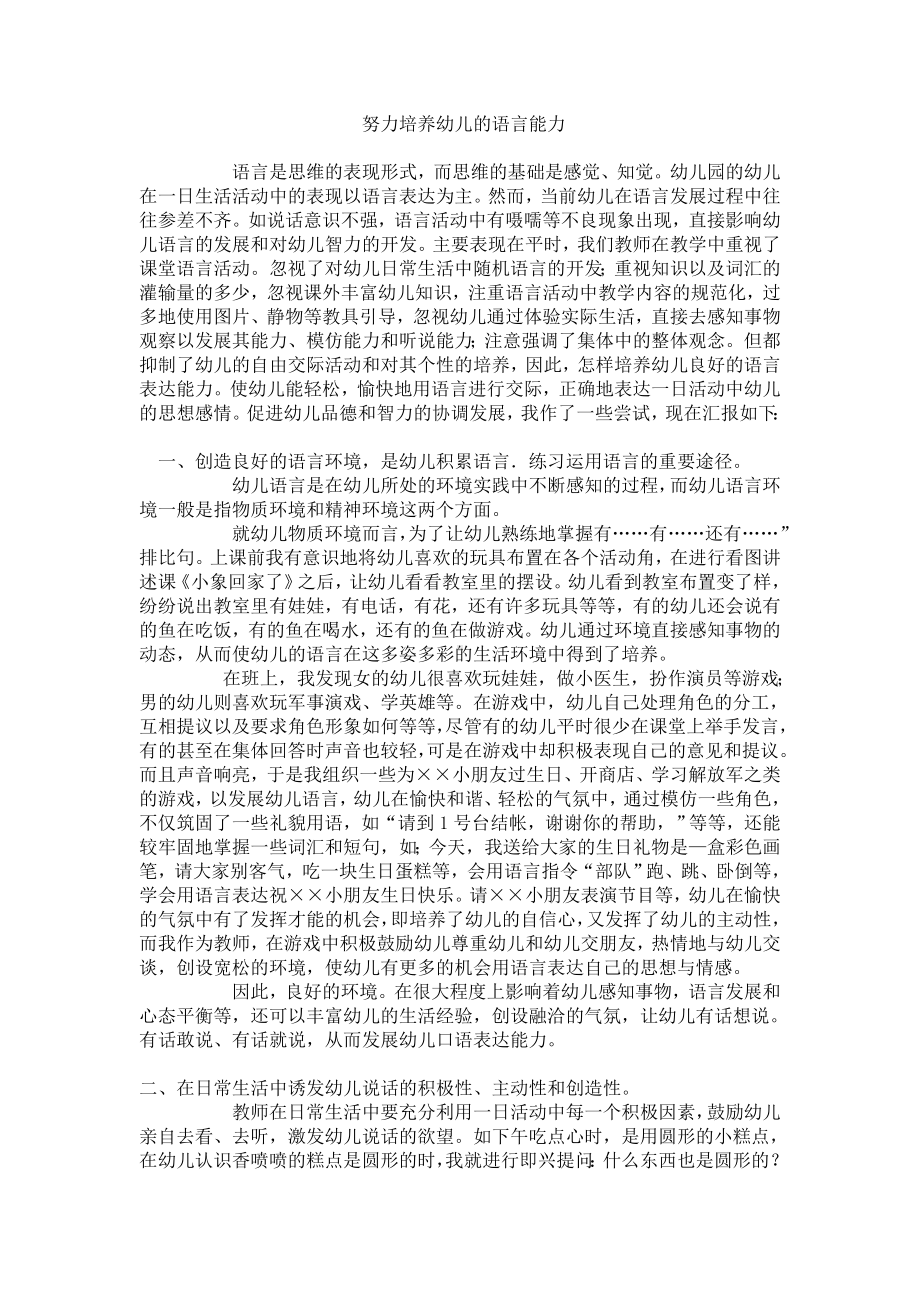 努力培养幼儿的语言能力.doc_第1页