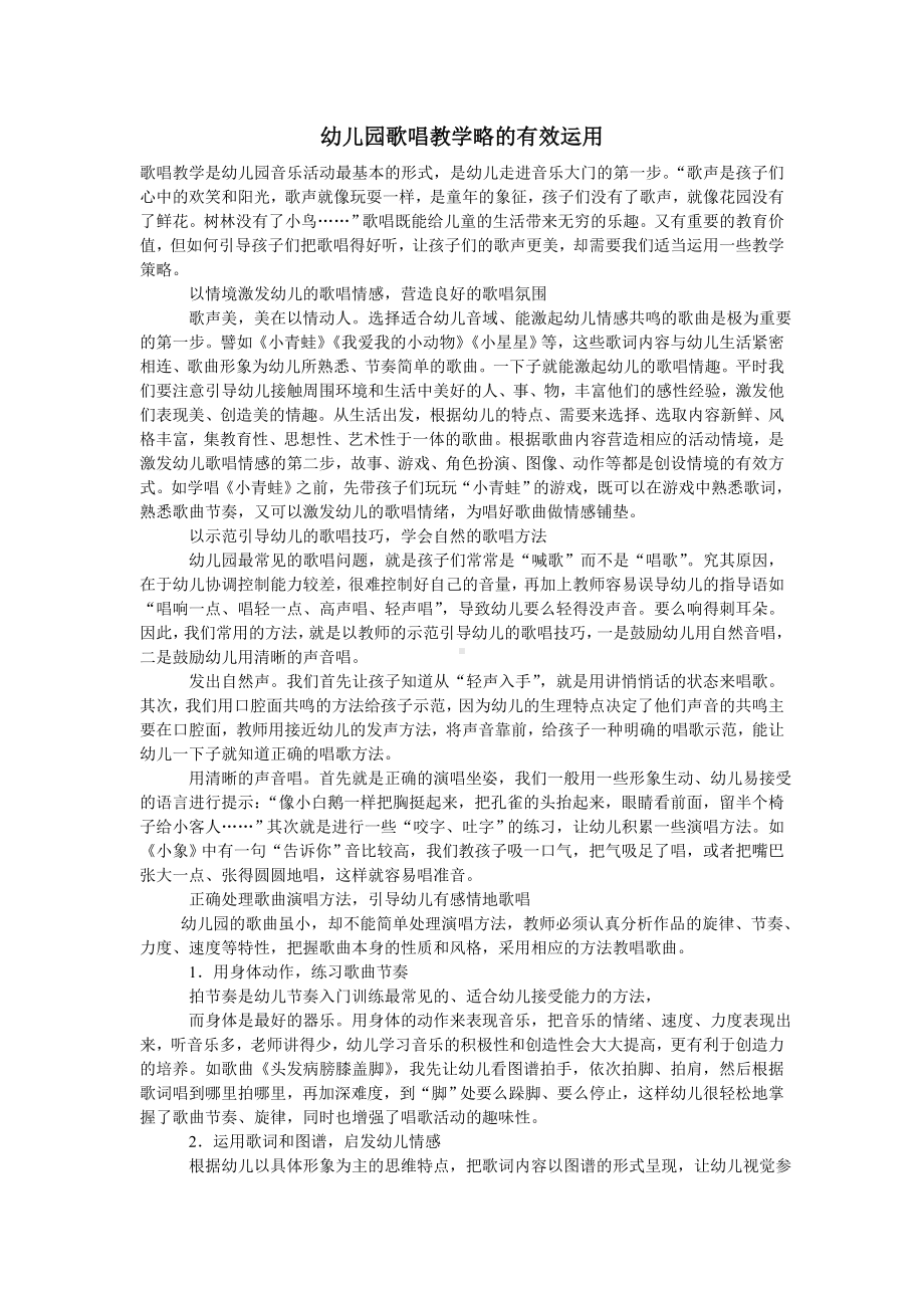 幼儿园歌唱教学略的有效运用.doc_第1页