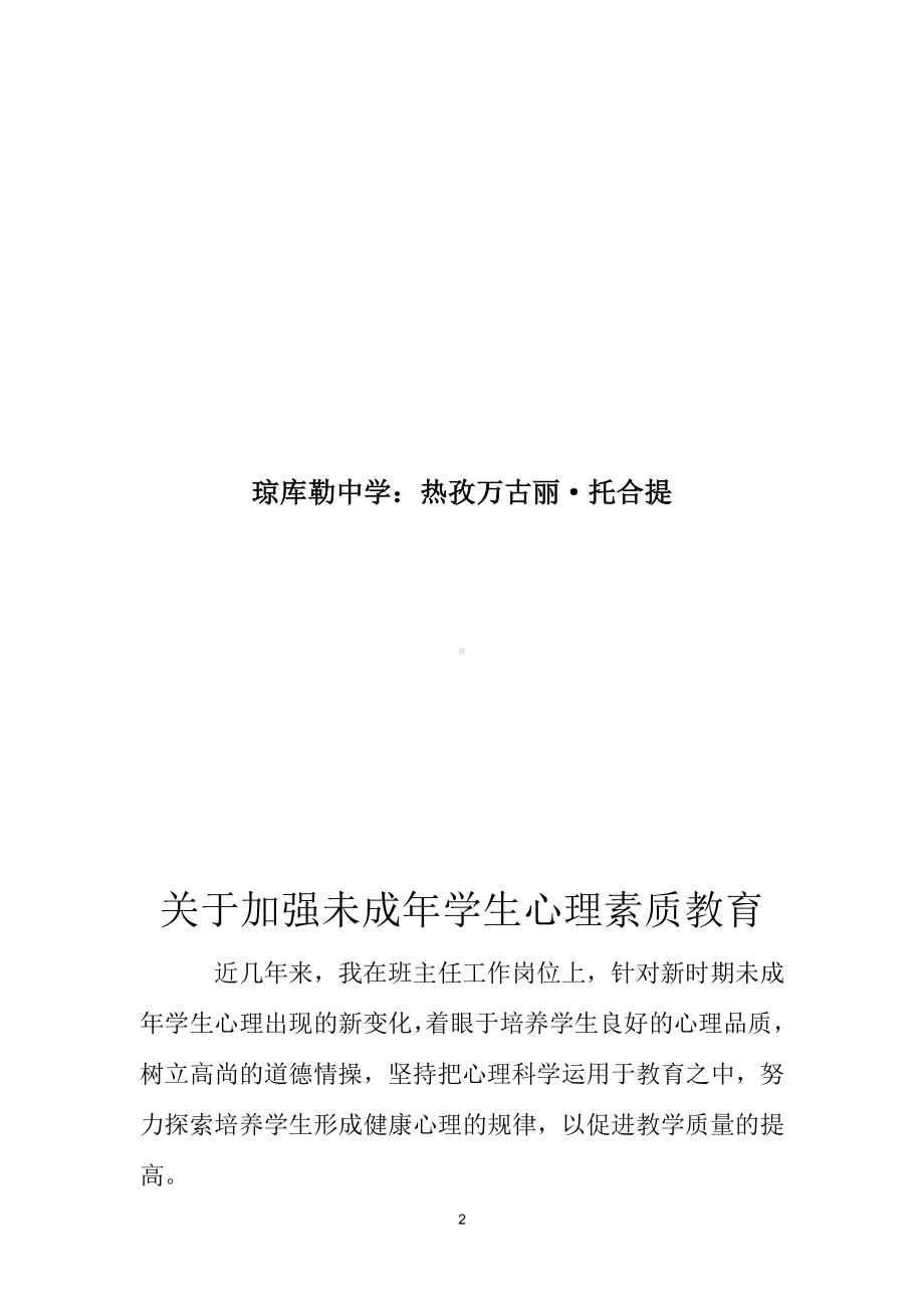 加强未成年学生心理素质教育.doc_第2页