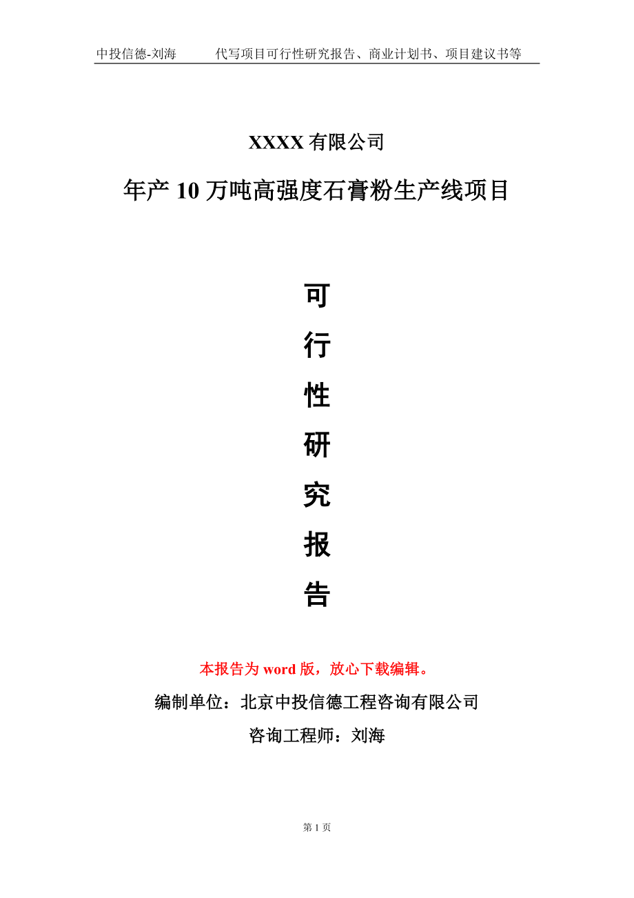 年产10万吨高强度石膏粉生产线项目可行性研究报告模板立项审批.doc_第1页