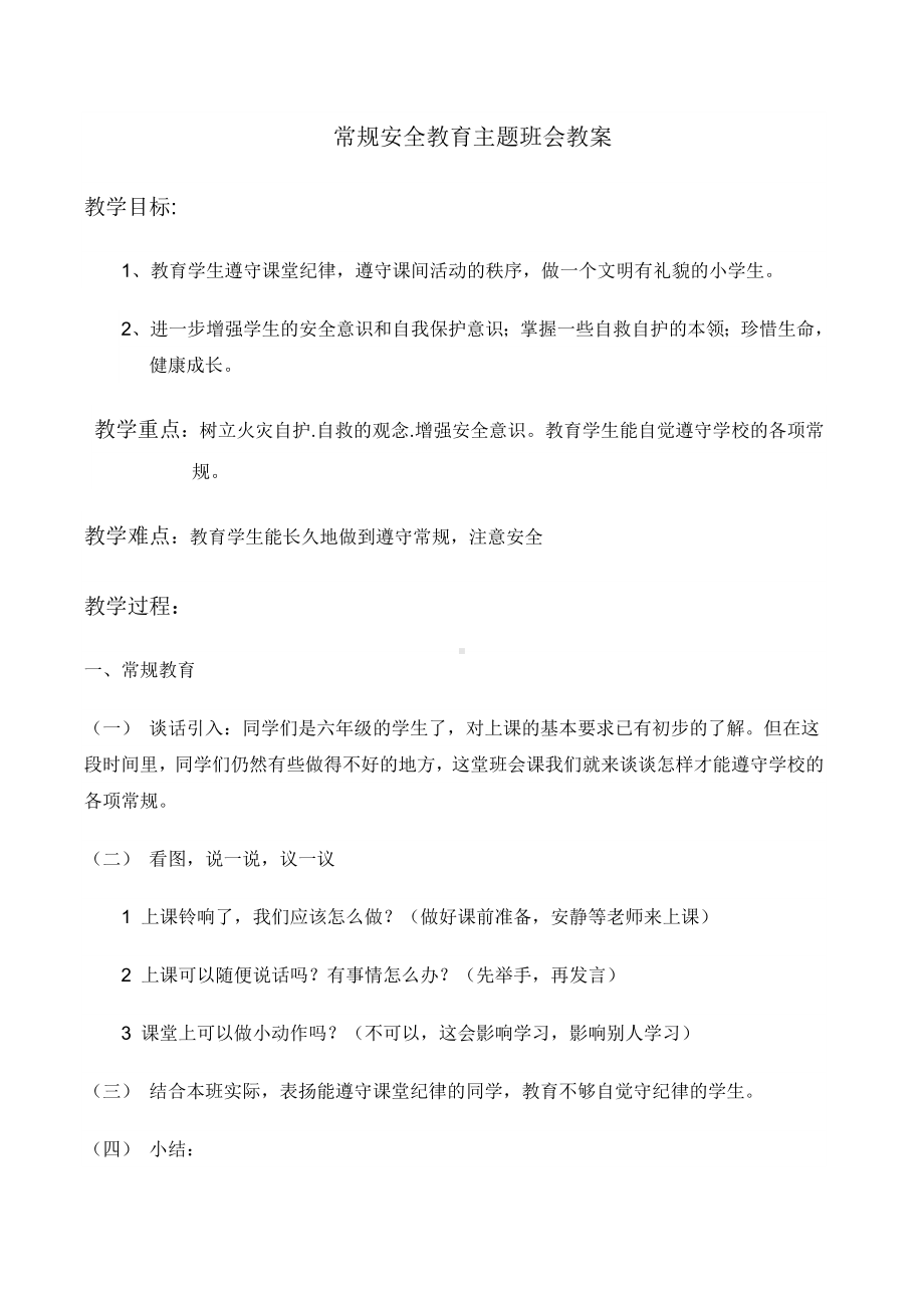 常规安全教育主题班会教案1.doc_第1页