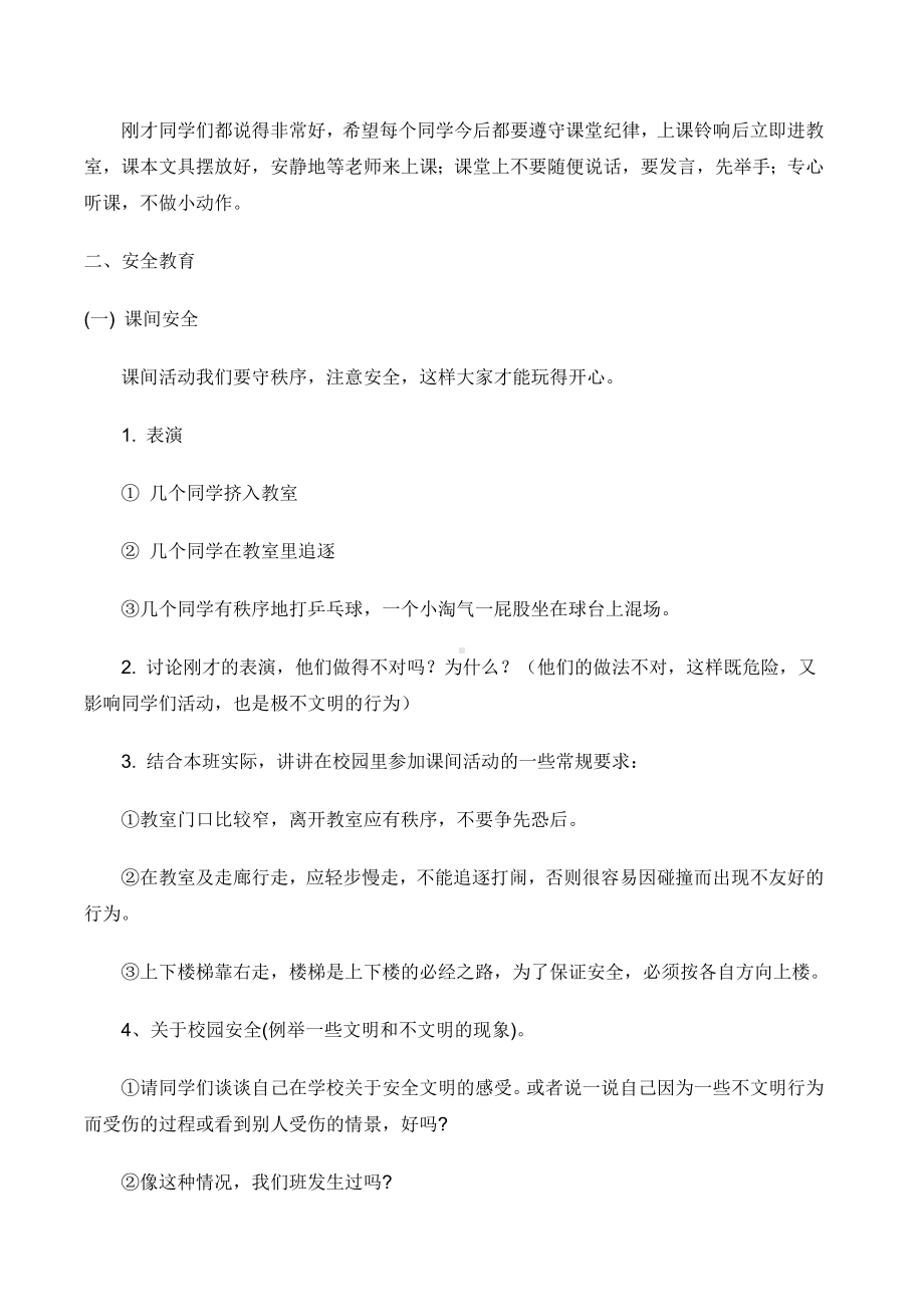 常规安全教育主题班会教案1.doc_第2页