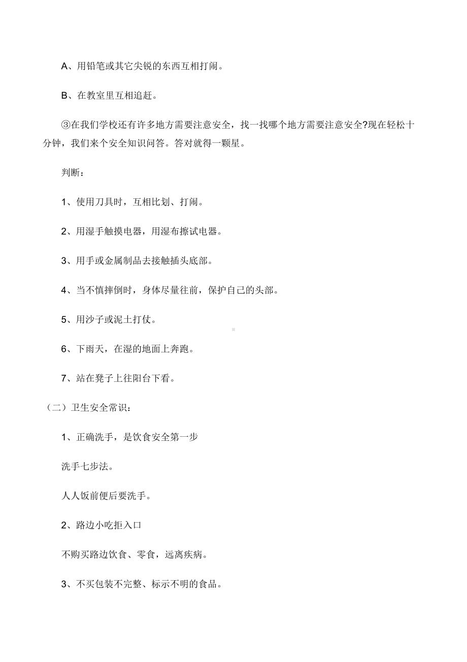 常规安全教育主题班会教案1.doc_第3页