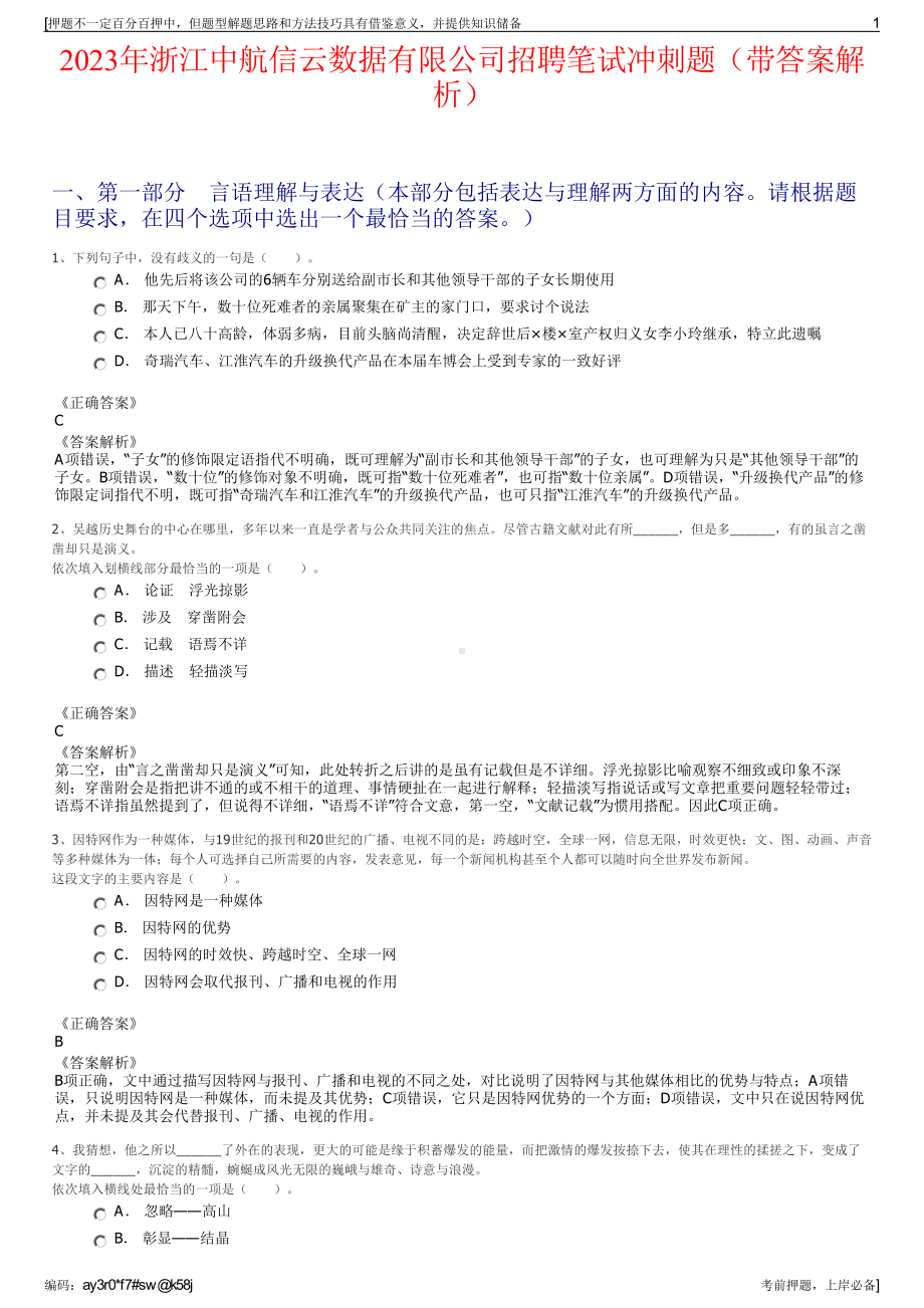 2023年浙江中航信云数据有限公司招聘笔试冲刺题（带答案解析）.pdf_第1页