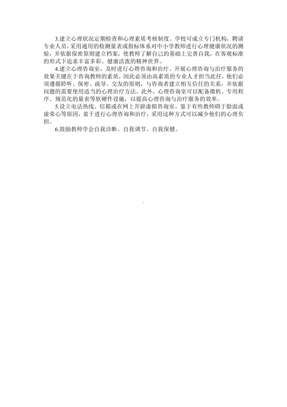 浅谈中小学教师的心理健康问题及其矫治.doc_第2页