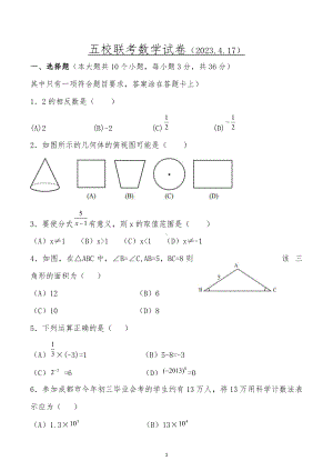 2023年黑龙江省绥化市肇东市南片五校联考一模数学试题.docx