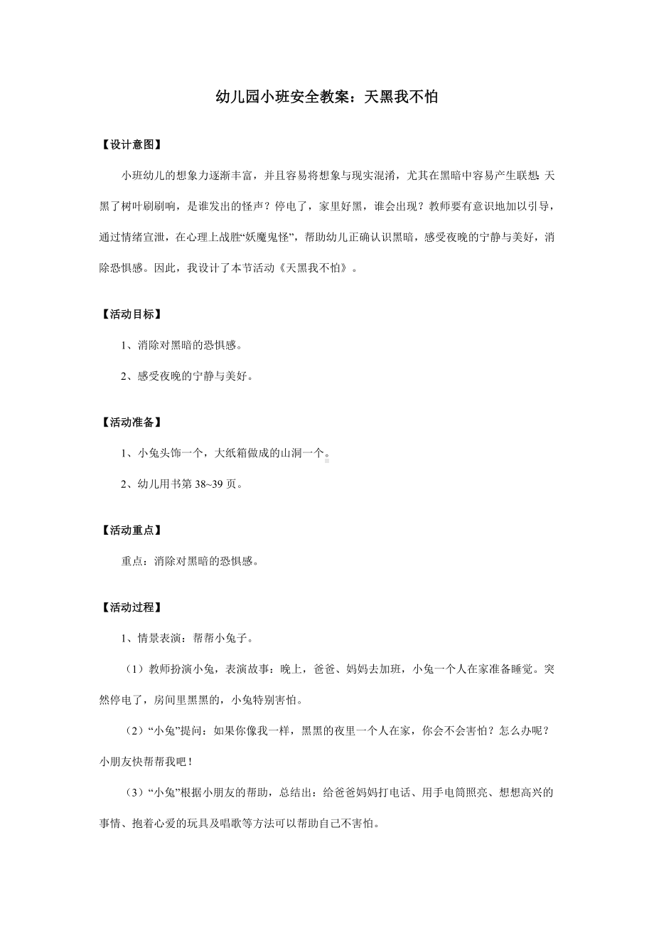 幼儿园小班安全教育教案.doc_第1页