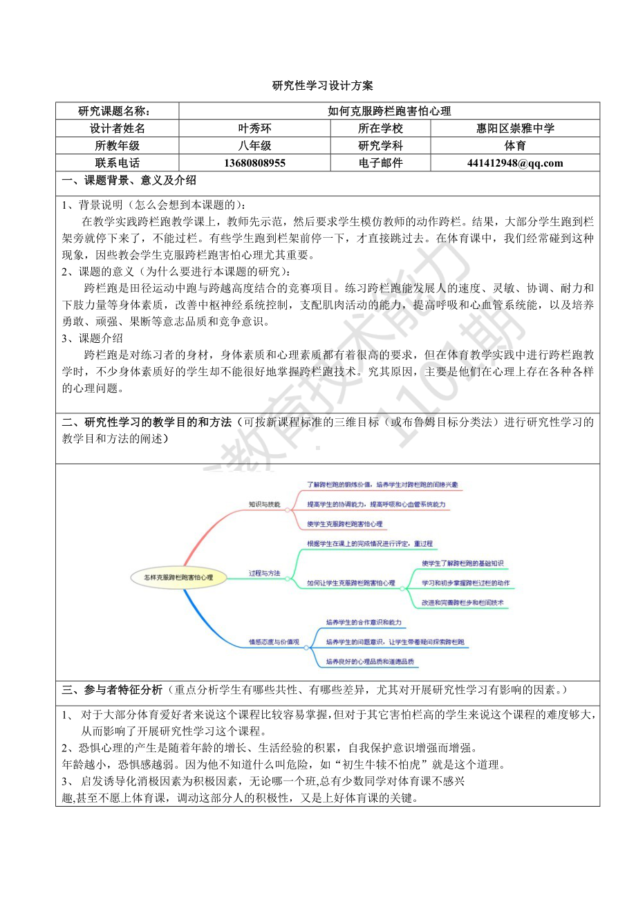 如何克服跨栏跑害怕心理-叶秀环.doc_第1页