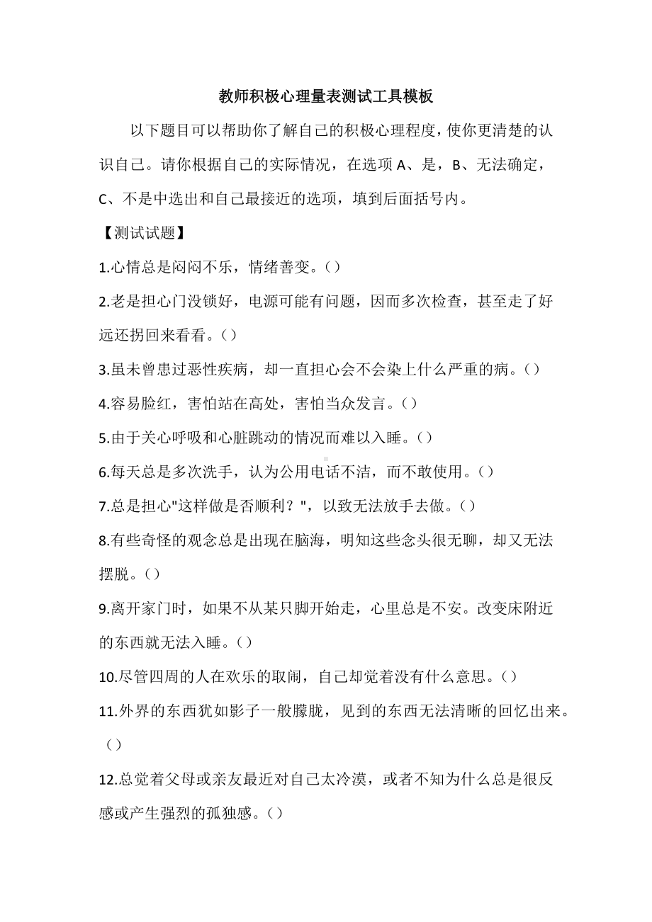 教师积极心理量表测试工具模板(1).doc_第1页