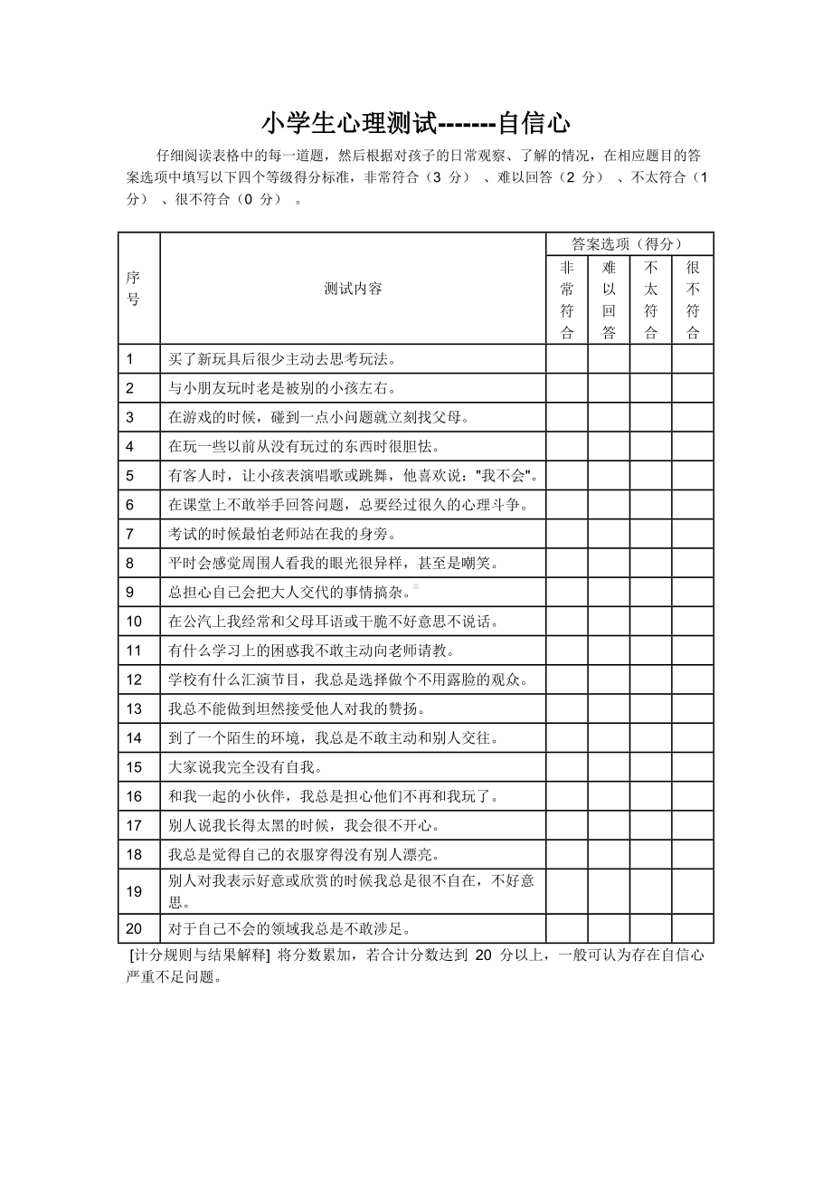 小学生心理测试.doc_第1页