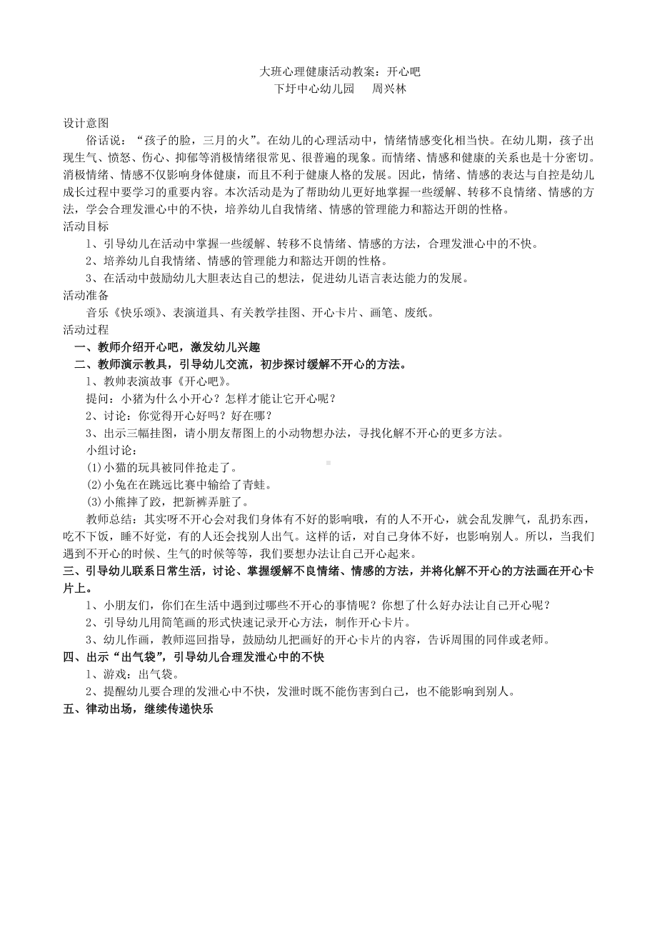 大班心理健康活动（开心吧）.doc_第1页