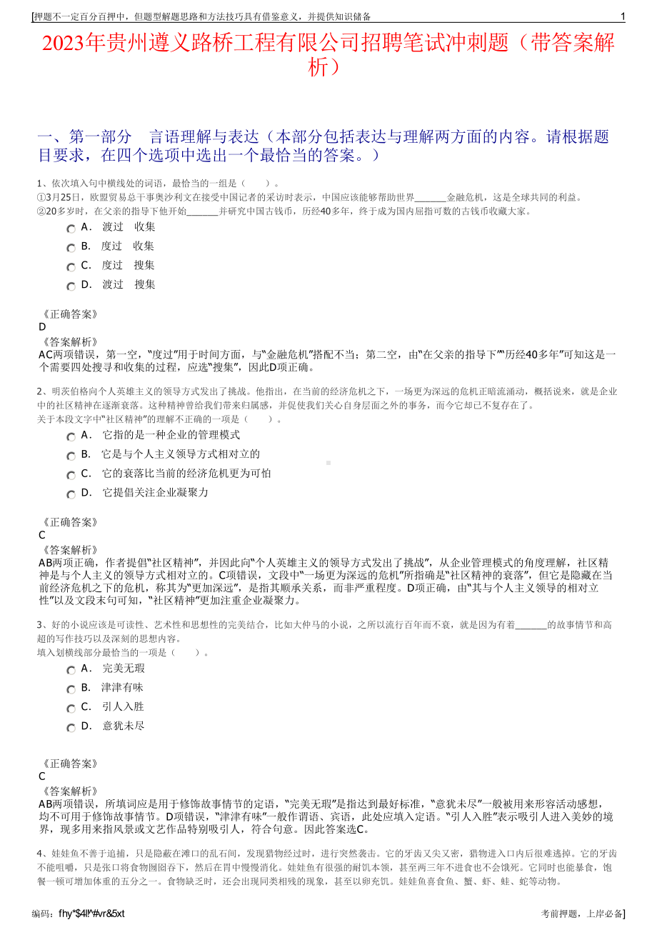 2023年贵州遵义路桥工程有限公司招聘笔试冲刺题（带答案解析）.pdf_第1页