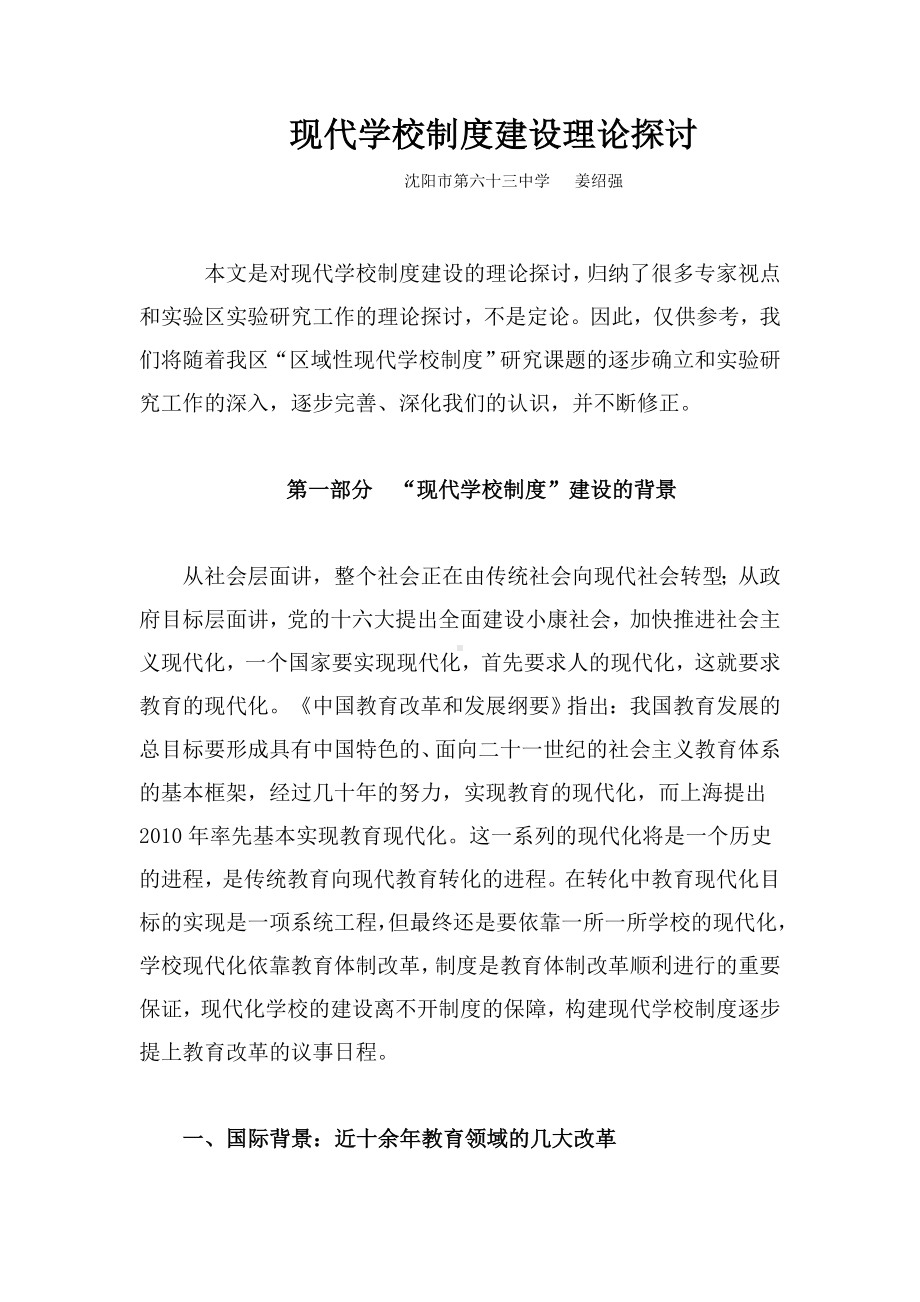 现代学校制度建设理论探讨.doc_第1页