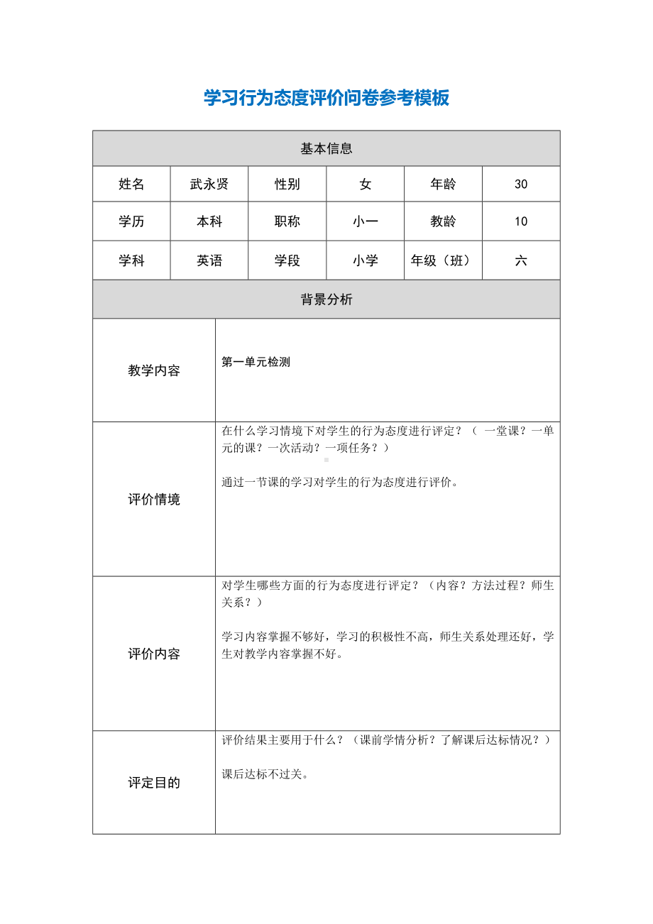 第五阶段（参考模板）行为态度评价问卷1.doc_第1页