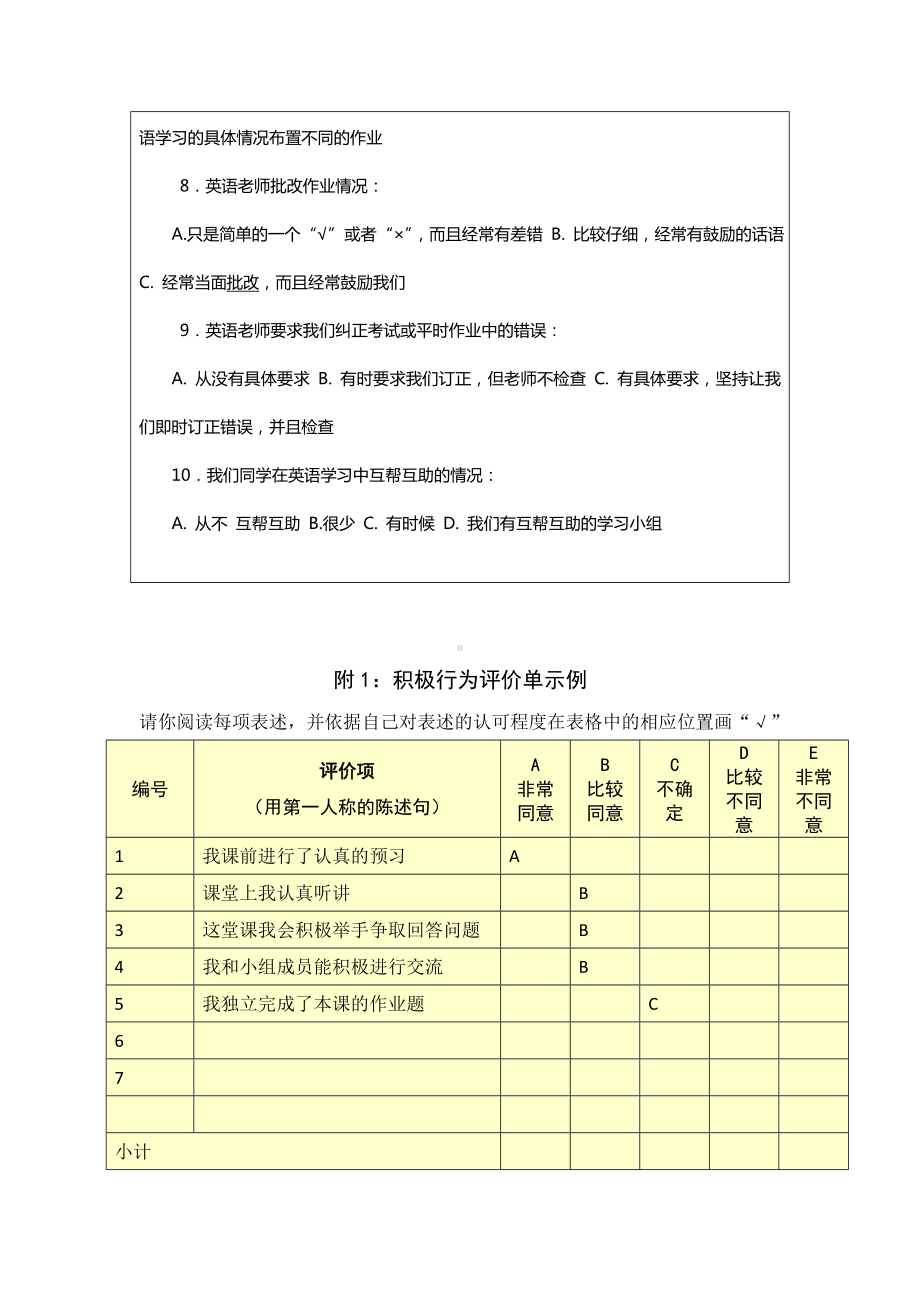 第五阶段（参考模板）行为态度评价问卷1.doc_第3页