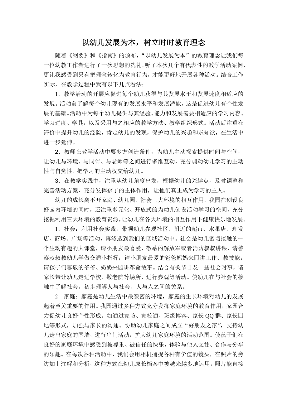 以幼儿发展为主树立时时教育理念.doc_第1页