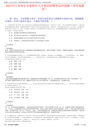 2023年江苏南京市建邺区人才集团招聘笔试冲刺题（带答案解析）.pdf