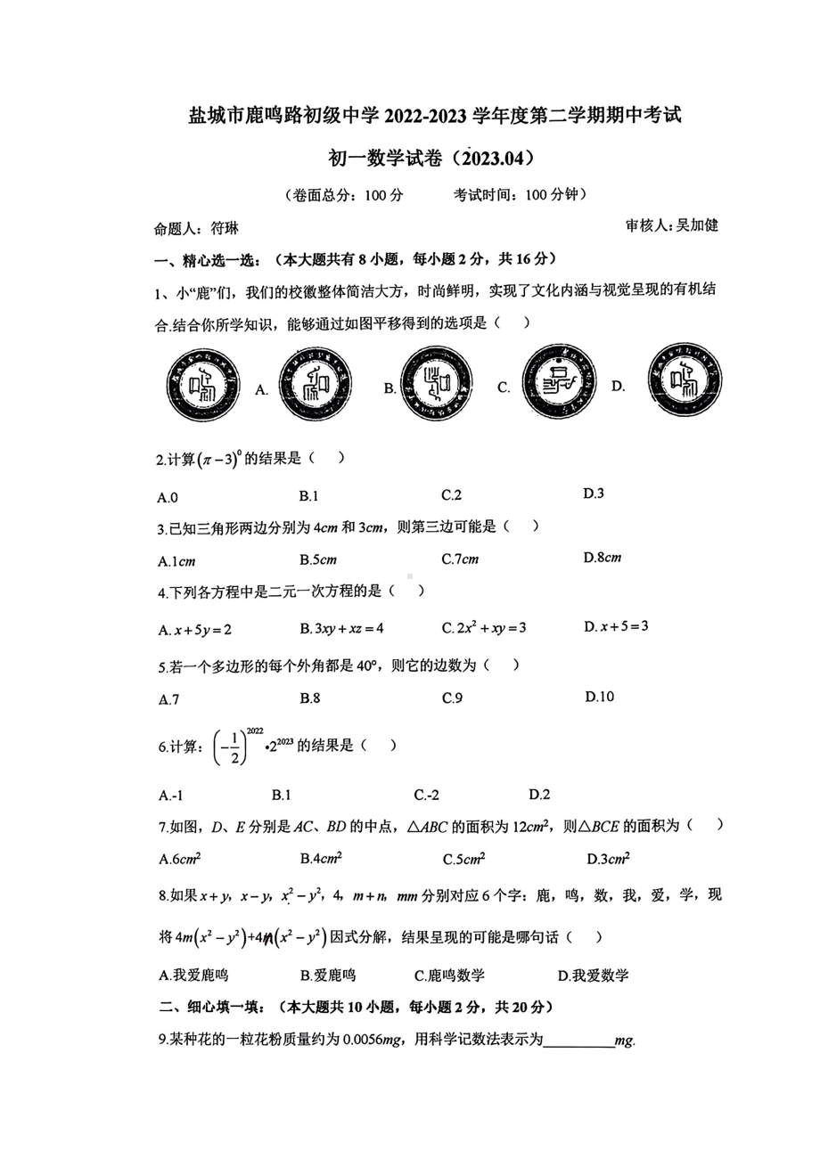 江苏省盐城市鹿鸣路初级中学2022-2023学年七年级下学期数学期中试卷 - 副本.pdf_第1页