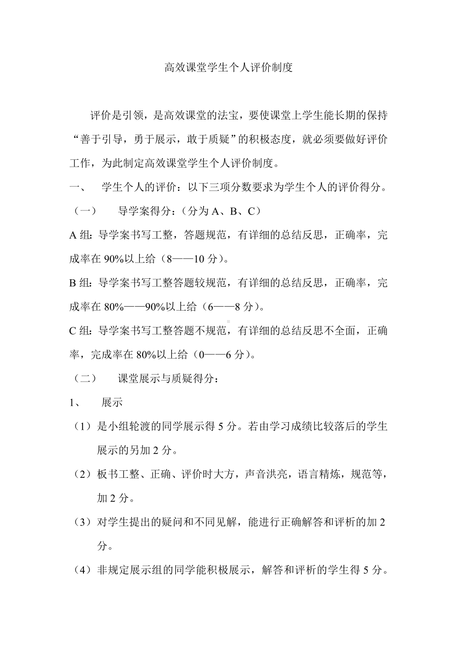 高效课堂学生个人评价制度.doc_第1页