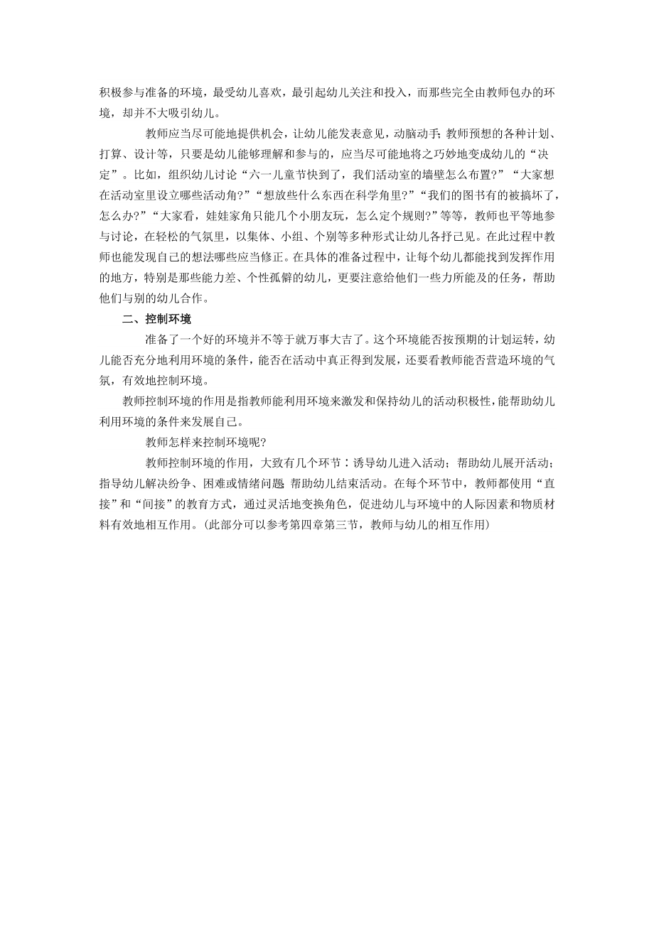 教师在幼儿园环境创设中的作用.doc_第2页