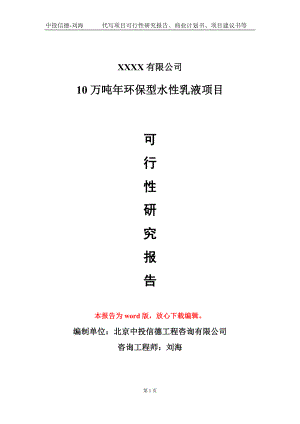 10万吨年环保型水性乳液项目可行性研究报告模板立项审批.doc