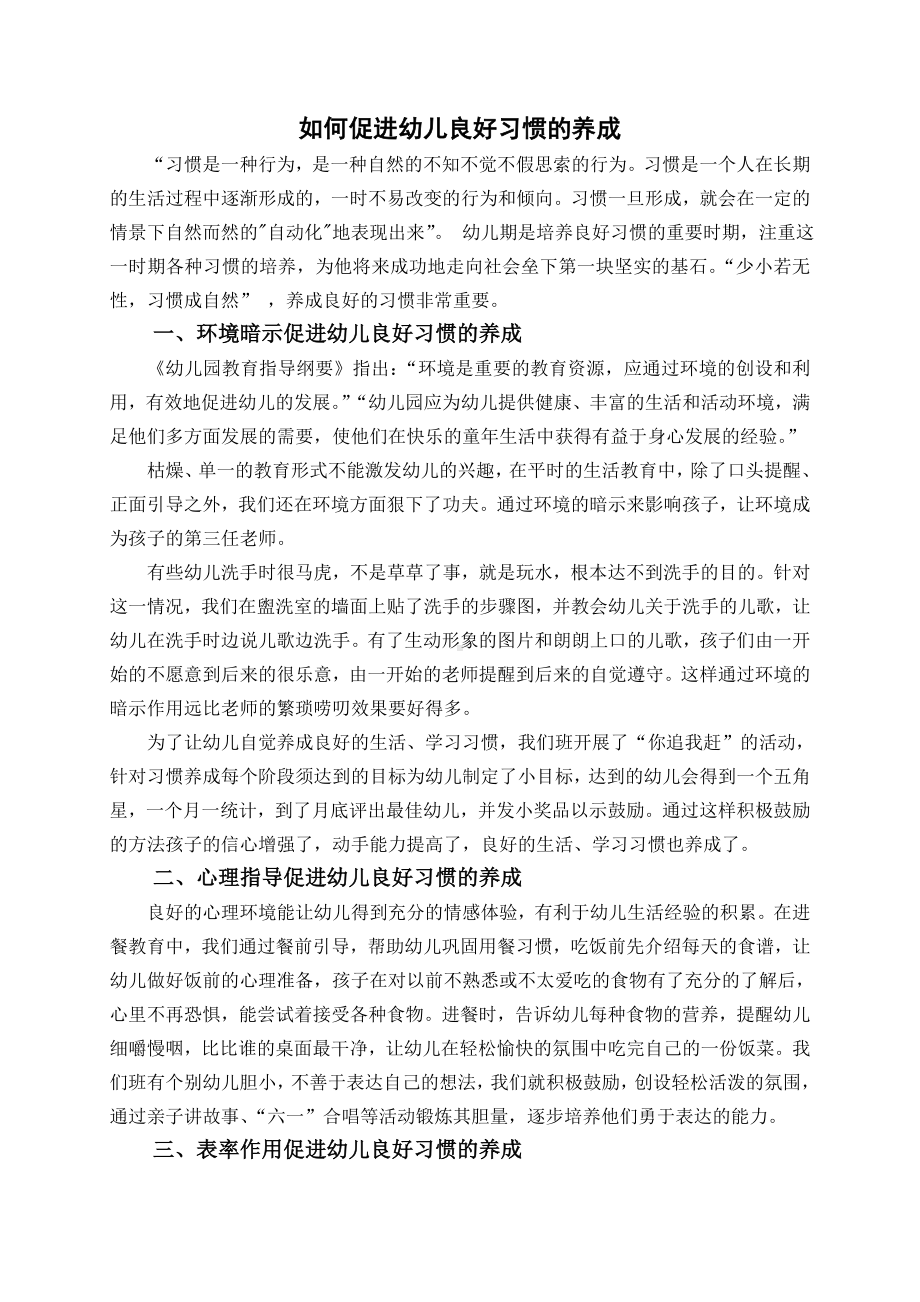 如何促进幼儿良好习惯的养成.doc_第1页