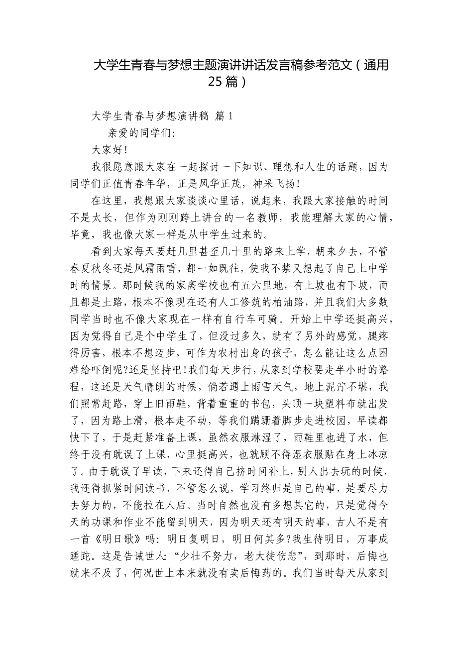 大学生青春与梦想主题演讲讲话发言稿参考范文（通用25篇）.docx_第1页