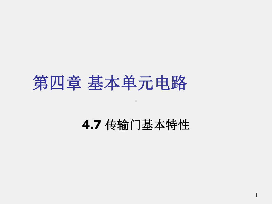 《集成电路原理与设计》课件4.7传输门基本特性.ppt_第1页