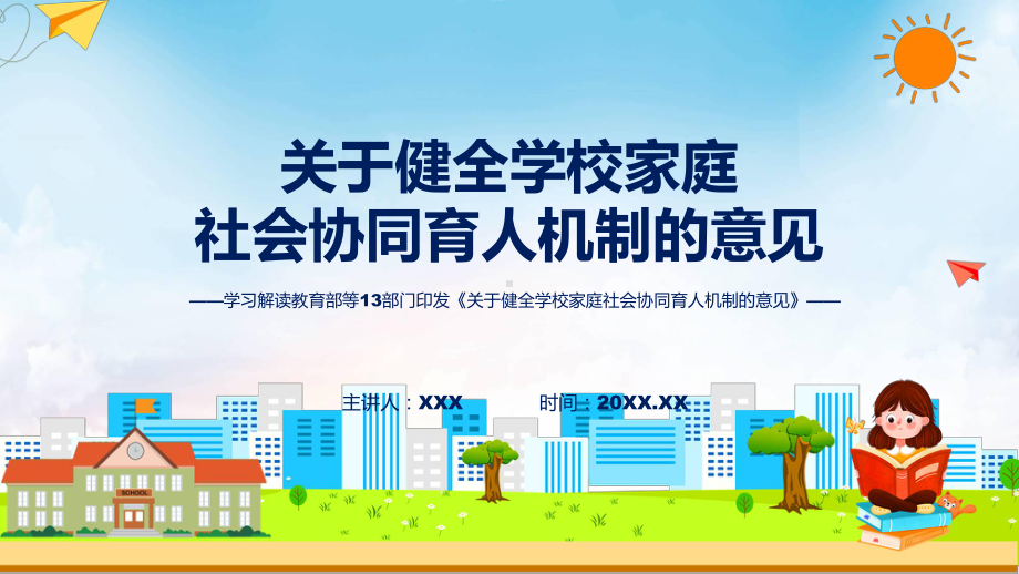 一图看懂关于健全学校家庭社会协同育人机制的意见教学（ppt）演示.pptx_第1页