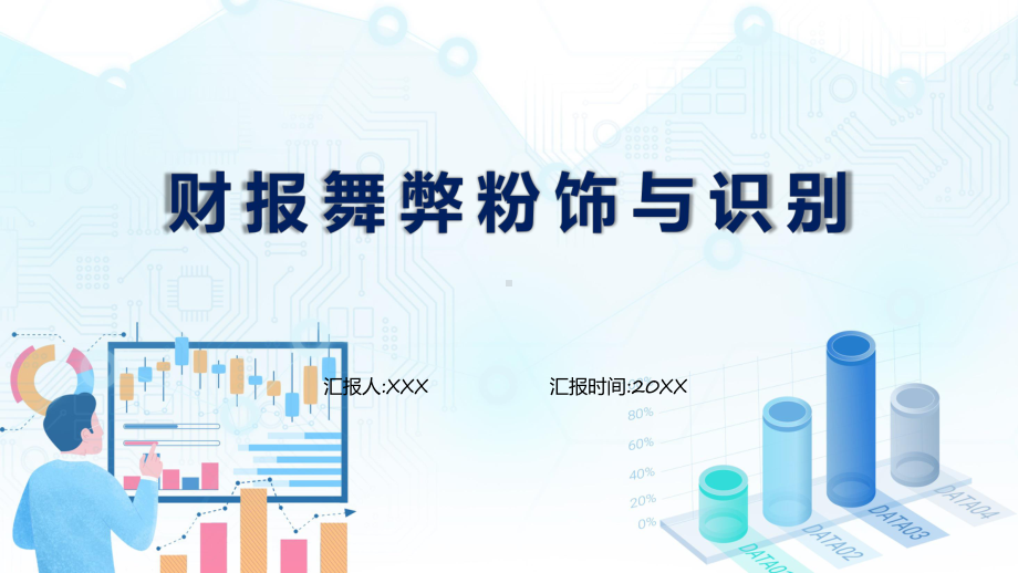 财报舞弊粉饰与识别教学（ppt）演示.pptx_第1页