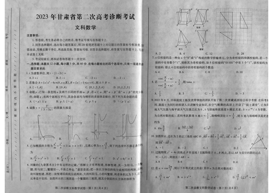 甘肃省2023届高三第二次高考诊断考试文科数学试卷+答案.pdf_第1页