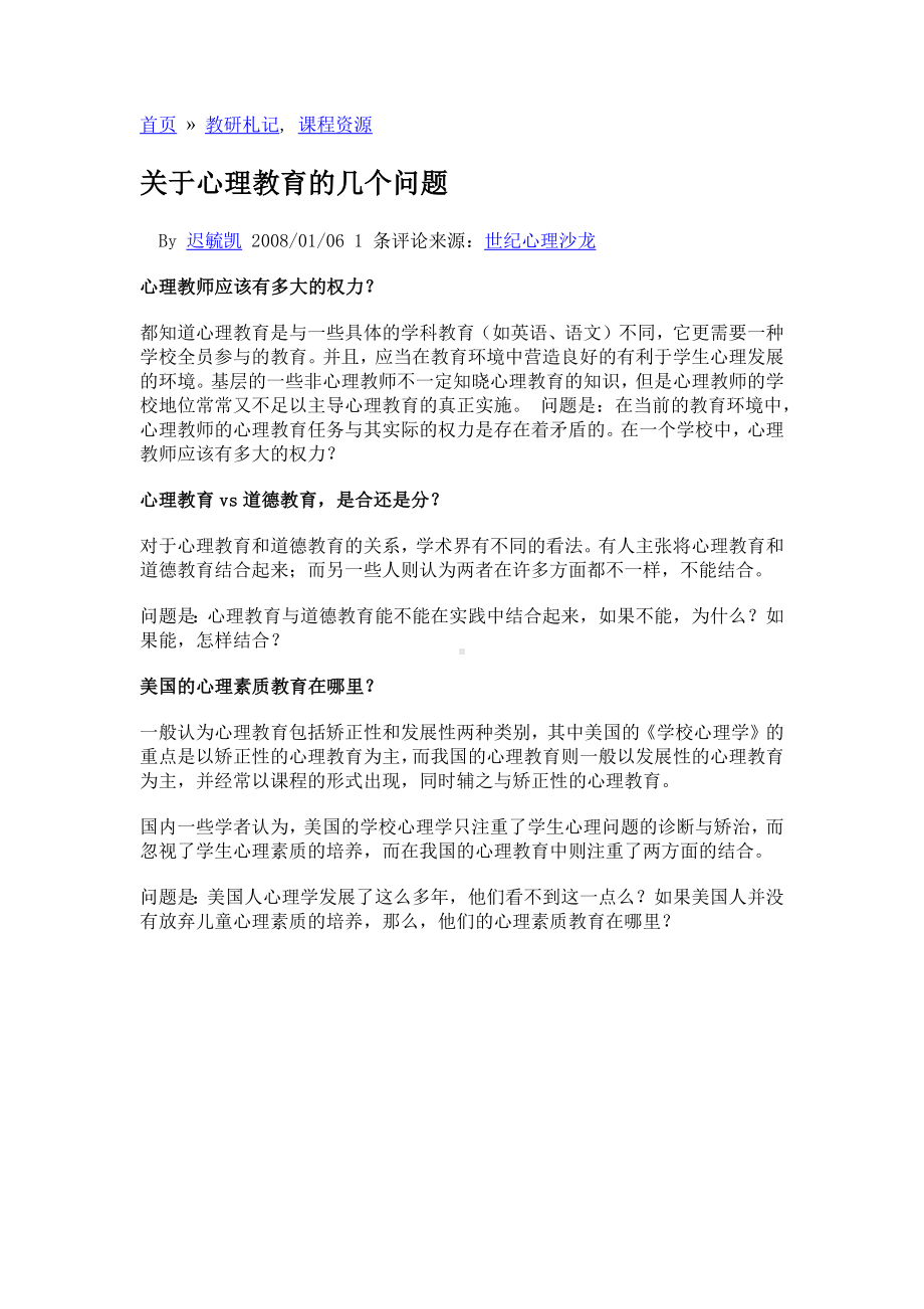 心理教育的几个问题.docx_第1页