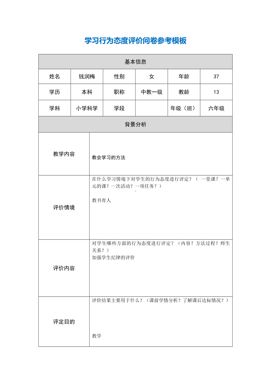 行为态度评价问卷（钱润梅）.docx_第1页