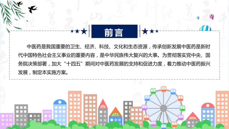 完整解读中医药振兴发展重大工程实施方案学习解读教学（ppt）演示.pptx_第2页